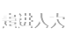 走進人大